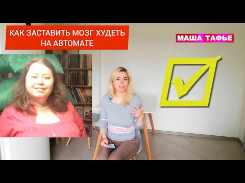 Как заставить мозг худеть на автомате