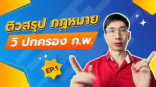 🔴"ติว กพ" ติวสรุปกฎหมาย กพ |พรบ วิปกครอง Ep 1 พี่นัท The master