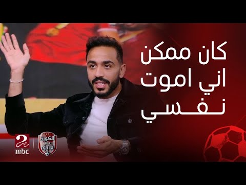الكورة مع فايق كهربا يوم ما ضيعت ضربة الجزاء قدام باتشوكا روحت خدت منوم عشان انام ماصحاش تاني