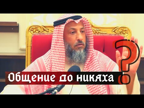 Общение до никаха. Шейх Усман аль Хамис