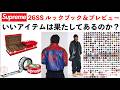 【Supreme】ワクワクの26SS ルックブック＆プレビュー来た！全品チェック！イチオシアイテムは何だろう？【lookbook / preview】