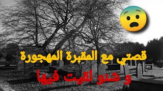 #قصص عربية :قصتي مع المقبرة المهجورة و شنو لقيت فيها... #2021 #قصص واقعية #قصص_عربية