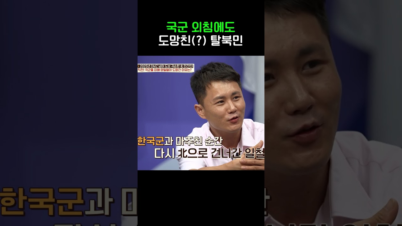 국군 말 못 믿는 탈북민? #이제만나러갑니다 #shorts