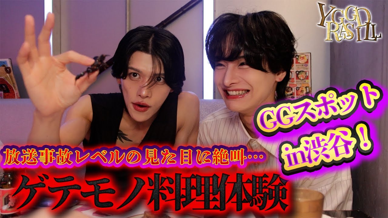 GGスポットin渋谷の旅！Genkiとグクの2人がゲテモノ料理と若者の聖地宮下パークへ！普段食べる事が出来ない食材に挑む！【GGスポット】