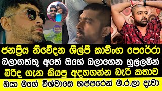 කාවිංග පෙරේරාට බිරිද කරපු කැ|ත වැඩේ මෙන්න|kavinga perera news|kaving perera wife