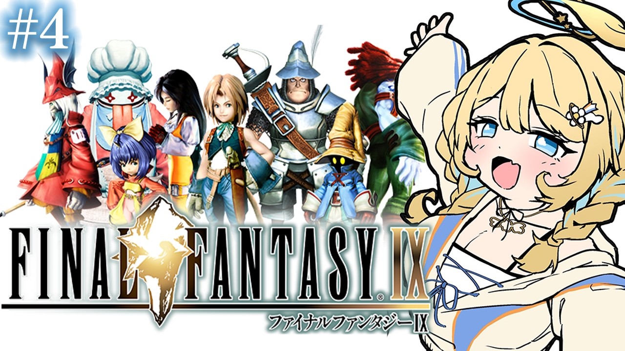 【完全初見/FF9】ラムウの試練へ!仲間たちの絆を信じて進むぞ🔥 #4【羽仁まぬか/ステララボ】#はにぃなう