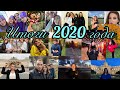 Итоги 2020 года🎄//Последнее видео 2020г.//Артек//Питер