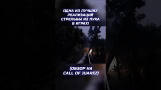 Одна из лучших реализаций стрельбы из лука? Обзор Call of Juarez 2006 |@Aletova #gaming #review