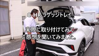 トヨタ C-HR ラゲッジトレイ 装着 インタビュー動画