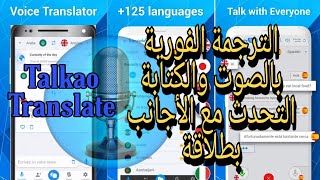 الترجمة الصوتية الفورية لجميع اللغات بواسطة Talkao Translate