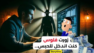 المهارات ديالي في المعلوميات خلاوني نزعم او نزور فلوس ،كنت اندخل للحبس...