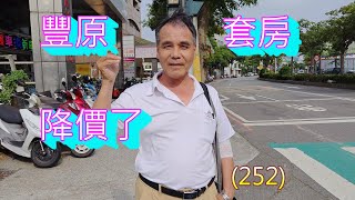 (252) 降價了！ 318萬，專簽-豐原都會假期套房，台中市豐原區圓環北路，建坪9.99坪，室內6.19坪，屋齡28.3年，樓層20樓/5樓  (252)