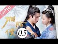 【会员专享ENG SUB】胭脂债 EP 05 | Lost Promise（于文文/杨业明/姚望/黄千硕/戚砚笛/汪卓成） | 古装武侠