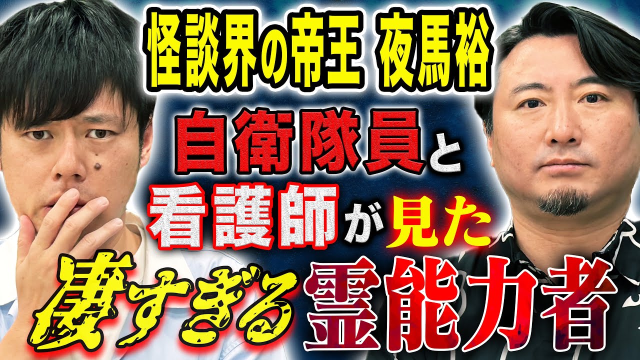 【夜馬裕】自衛隊員と看護師が目の当たりにした超霊能力者にまつわる怖い話