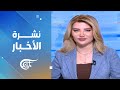 نشرة الثامنة صباحا 2026 04 29