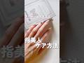 指美人ケア方法アラサーネイリスト #セルフネイル #セルフネイラー #セルフネイルやり方 #ジェルネイル #ジェルネイルのやり方 #ネイルケア #ネイルケア方法 #shorts