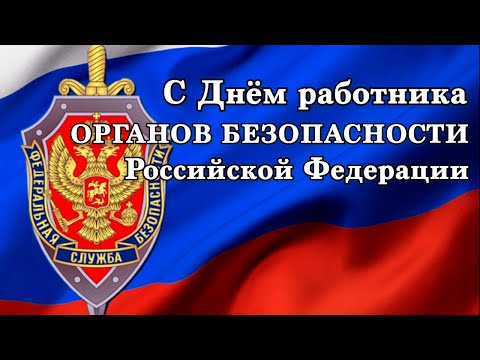 С Днем работника Органов Безопасности!
