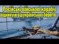 ЗСУ ВМС  УКРАЇНА ВІДКИНУЛА РОСІЙСЬКІ КОРАБЛІ НА 100 КМ . КРУТА НОВИНА 6.06.22