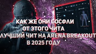 🔴АНДЕТЕКТ ЧИТ на ABI | КУПИТЬ на Arena Breakout Infinite
