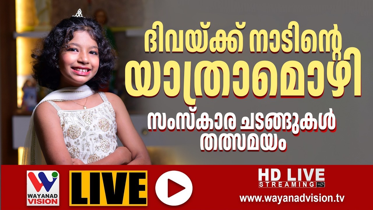 ദിവയ്ക്ക് നാടിന്റെ യാത്രാമൊഴി.സംസ്‌കാര ചടങ്ങുകള്‍ തത്സമയം