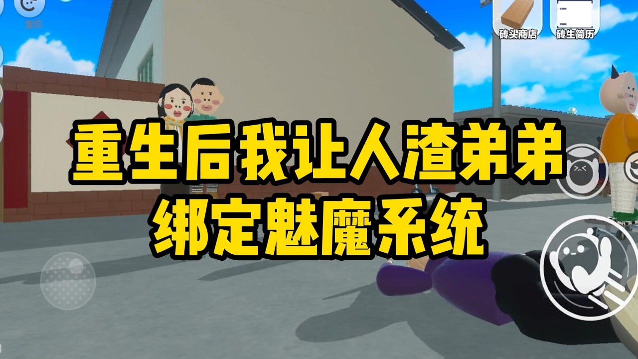 《重生后我让人渣弟弟绑定魅魔系统》上辈子我吃了妈妈送的蛋糕，被强行绑定了魅魔系统，获得无数男人追捧#小说#一口气看完系列 #玄学小说 #完结文 #文荒推荐#小说推文#爽文