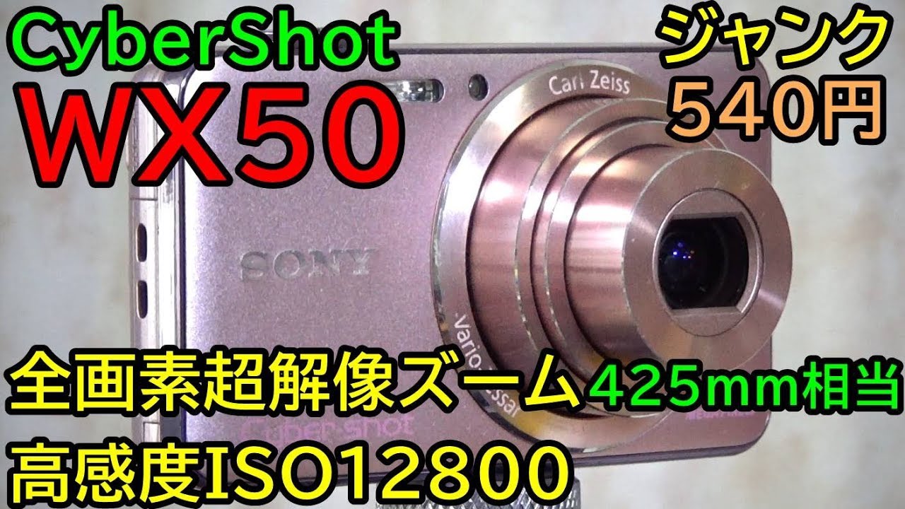 【ジャンク】540円 Sony Cybershot DSC-WX50 超解像ズームで最大425mm相当は使えるか？ 高感度12800が使えるコンデジ