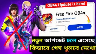 নতুন আপডেট চলে🤩এসেছে _ গেম কিভাবে খুলবে দেখো | OB 44 UPDAT | FREE FIRE UPDAT | FREE FIRE OB44 UPDAT