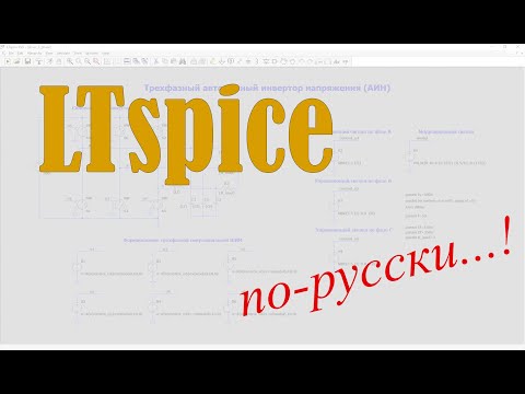 Видео: LTspice: Начало работы. Параметризация схемы