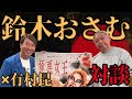 「極悪女王」鈴木おさむ✖︎有村昆 対談!初公開秘話多数登場!絶対に見るべきNetflix!