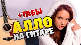 МакSим – Алло на гитаре (табы и аккорды, текст песни) МакSим – Алло на гитаре (табы и аккорды, текст песни)