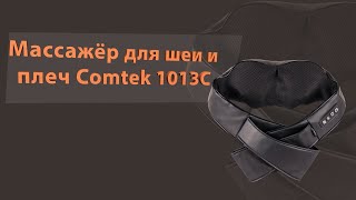 Массажёр для шеи и плеч Comtek 1013С, обзор