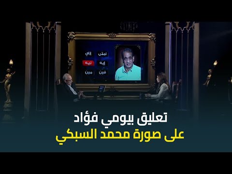 تعليق الفنان بيومي فؤاد على صورة المنتج محمد السبكي