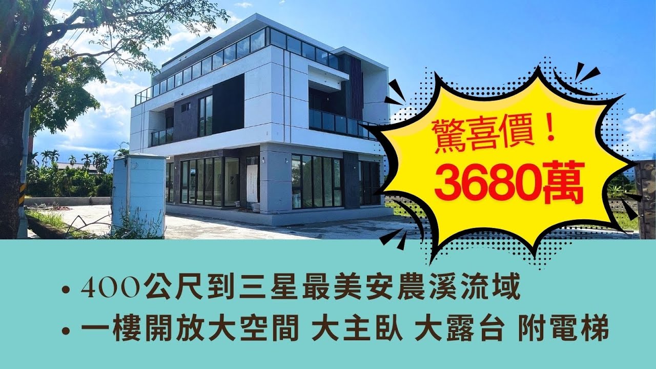 宜蘭農舍｜三星簡約質感電梯農舍｜400公尺到三星安農溪畔｜開放大空間｜宜蘭土地農舍｜宜蘭房仲