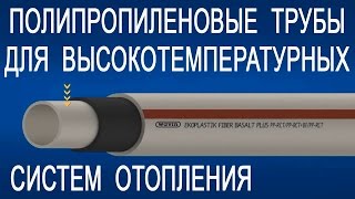 Полипропиленовые Трубы Для Отопления Fiber Basalt Plus