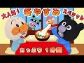 【まとめ動画】冬休みスペシャル!アンパンマン達と長いお休みも素敵に過ごそう!たっぷり1時間まとめたよ!アンパンマンアニメanpanman animation
