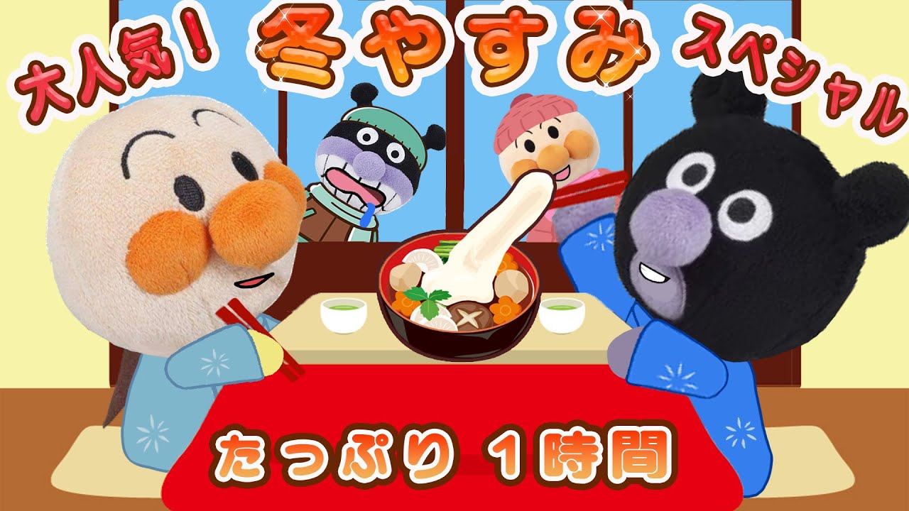 【まとめ動画】冬休みスペシャル！アンパンマン達と長いお休みも素敵に過ごそう！たっぷり１時間まとめたよ！アンパンマンアニメanpanman animation