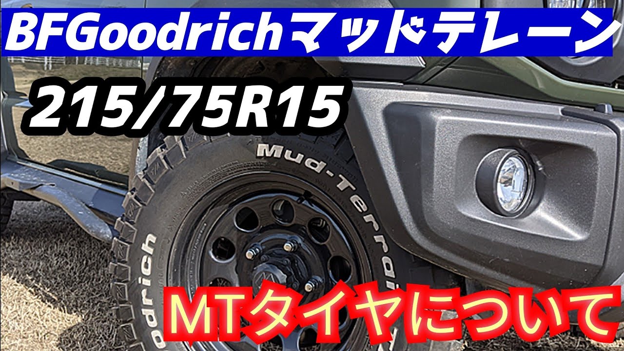 BFGoodrichマッドテレーン215/75R15#ジムニーシエラJB74 MTタイヤ