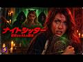 【🎬本編無料公開中】封印されていた“3人の魔女”が目覚めた…逃げ場のない家で始まる恐怖|映画『ナイトシッター 目覚めた3人の魔女』