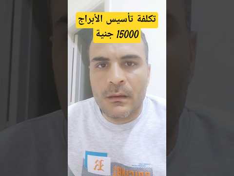 تكلفة سريعة لتأسيس برج سكني الفيديو كامل في البايو المهندس أحمد بدوي تكلفةبناءبيت