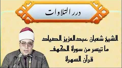 الشيخ شعبان عبدالعزيز الصياد ما تيسر من سورة الكهف قرآن السهرة