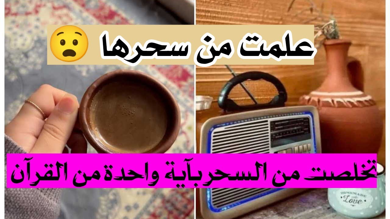 عرفت من سحرها 😧 تخلصت من السحر بآية واحده من القرآن 