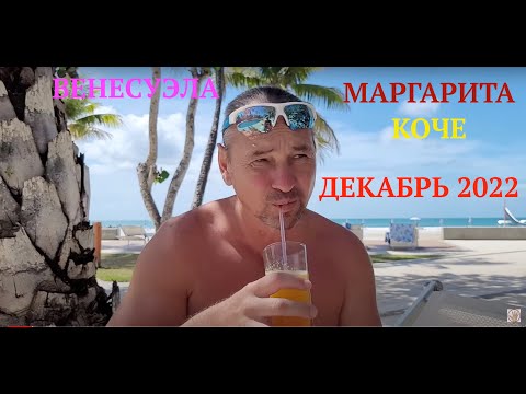 ВЕНЕСУЭЛА. Остров МАРГАРИТА. КОЧЕ.  ДЕКАБРЬ 2022 г