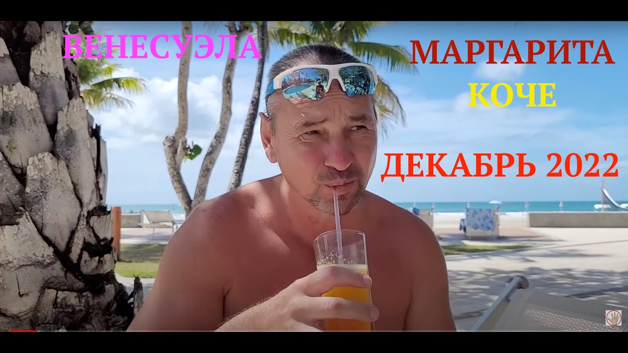 ВЕНЕСУЭЛА. Остров МАРГАРИТА. КОЧЕ. ДЕКАБРЬ 2022 г - YouTube