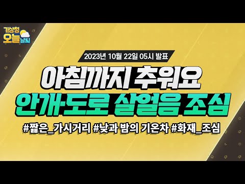 [오늘날씨] 아침까지 추운 날씨, 안개·도로 살얼음 조심. 10월 22일 5시 기준
