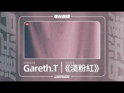 Gareth.T《淺粉紅》電台首播