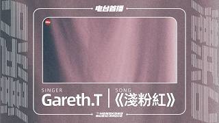 Download Lagu Gareth.T《淺粉紅》電台首播 Download Lagu Gareth.T《淺粉紅》電台首播