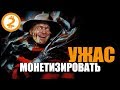 КАК МОНЕТИЗИРОВАТЬ УЖАС:  Бизнес На Страхе и Мертвецах.