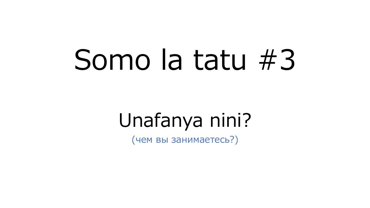【Изучаем Суахили】Урок 3. Чем вы занимаетесь?