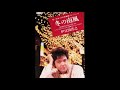 冬の南風    伊豆田洋之    1993