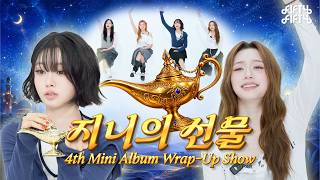오래 기다리셨습니다. 큰 거 왔습니다. | 지니의 선물 4th Mini Album Wrap-Up Show
